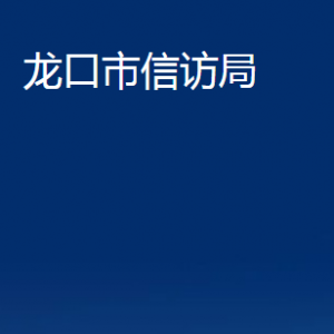 龍口市信訪局各部門對(duì)外聯(lián)系電話