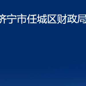 濟(jì)寧市任城區(qū)財政局各部門職責(zé)及聯(lián)系電話