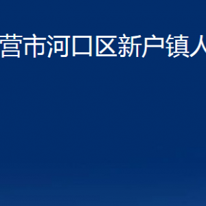 東營市河口區(qū)新戶鎮(zhèn)人民政府各部門對外聯(lián)系電話