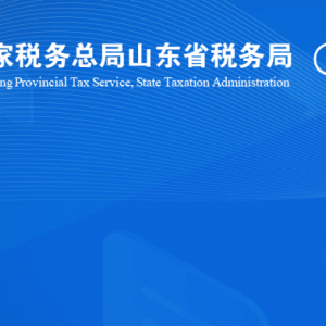 蒙陰縣稅務局涉稅投訴舉報及納稅服務咨詢電話