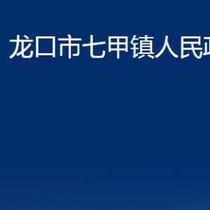 龍口市七甲鎮(zhèn)政府各職能對外聯(lián)系電話