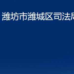 濰坊市濰城區(qū)司法局法律援助中心聯(lián)系電話及地址