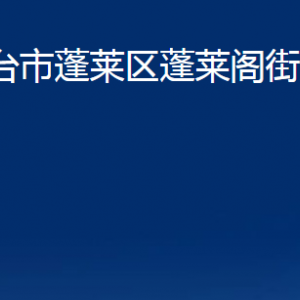 煙臺市蓬萊區(qū)蓬萊閣街道各部門對外聯(lián)系電話