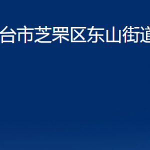 煙臺(tái)市芝罘區(qū)東山街道辦事處各部門對(duì)外聯(lián)系電話