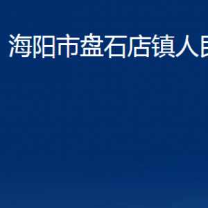 海陽市盤石店鎮(zhèn)政府各部門對外聯系電話