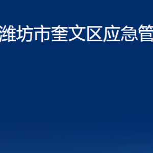 濰坊市奎文區(qū)應(yīng)急管理局各部門對(duì)外聯(lián)系電話