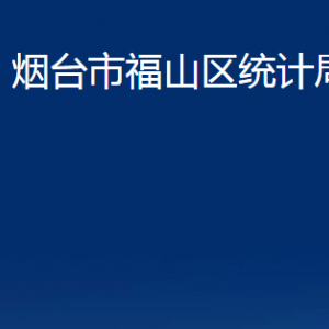 煙臺市福山區(qū)統(tǒng)計局各部門對外聯(lián)系電話