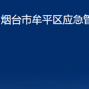 煙臺(tái)市牟平區(qū)應(yīng)急管理局各部門對(duì)外聯(lián)系電話