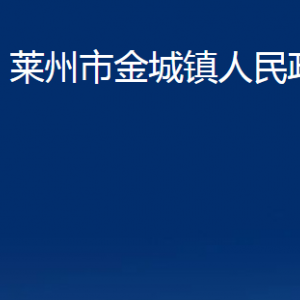 萊州市金城鎮(zhèn)政府各部門對(duì)外聯(lián)系電話