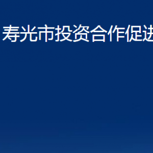 壽光市投資合作促進中心各部門職責(zé)及對外聯(lián)系電話