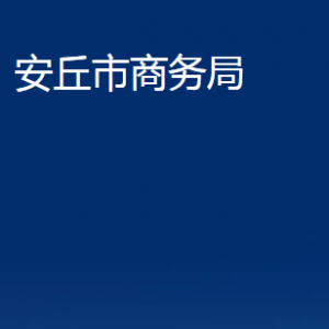 安丘市商務(wù)局各部門職責(zé)及聯(lián)系電話