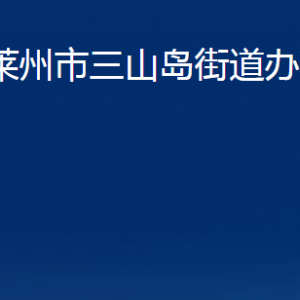 萊州市三山島街道各職能部門(mén)對(duì)外聯(lián)系電話