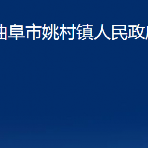 曲阜市姚村鎮(zhèn)政府為民服務(wù)中心聯(lián)系電話及地址