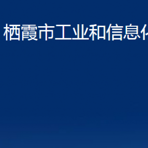 棲霞市工業(yè)和信息化局各部門對外聯(lián)系電話