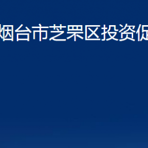 煙臺市芝罘區(qū)投資促進中心各部門對外聯(lián)系電話