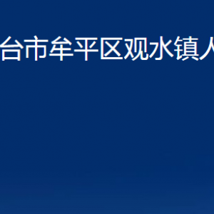 煙臺市牟平區(qū)觀水鎮(zhèn)人民政府各部門對外聯(lián)系電話