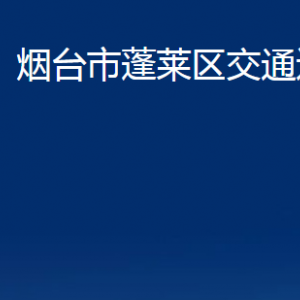 煙臺(tái)市蓬萊區(qū)交通運(yùn)輸局各部門(mén)對(duì)外聯(lián)系電話