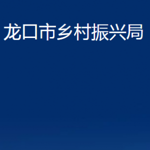 龍口市鄉(xiāng)村振興局各部門對外聯(lián)系電話