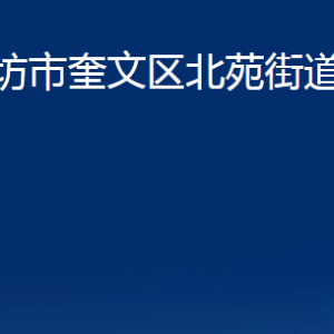 濰坊市奎文區(qū)北苑街道便民服務(wù)辦公時(shí)間及聯(lián)系電話