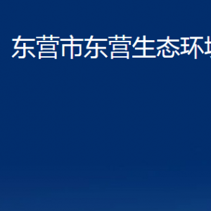 東營市東營生態(tài)環(huán)境分局各部門對(duì)外聯(lián)系電話