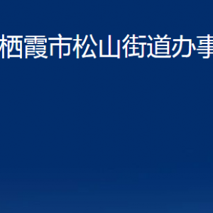 棲霞市松山街道各部門對外聯(lián)系電話