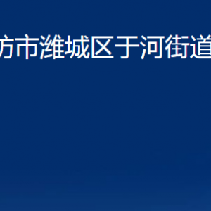 濰坊市濰城區(qū)于河街道便民服務(wù)中心對外聯(lián)系電話