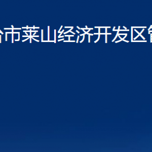 煙臺(tái)市萊山經(jīng)濟(jì)開(kāi)發(fā)區(qū)管理委員會(huì)各部門(mén)對(duì)外聯(lián)系電話(huà)