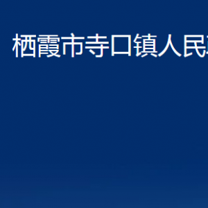 棲霞市寺口鎮(zhèn)政府各部門對外聯(lián)系電話