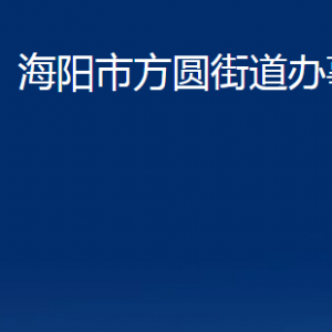 海陽市方圓街道各部門對(duì)外聯(lián)系電話