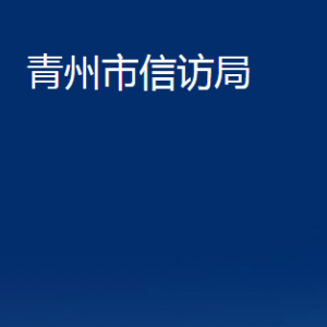 青州市信訪局各部門(mén)對(duì)外聯(lián)系電話