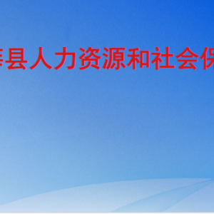 莘縣人力資源和社會保障局各部門職責及聯(lián)系電話