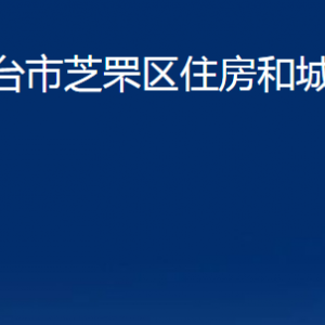 煙臺(tái)市芝罘區(qū)住房和城鄉(xiāng)建設(shè)局各部門(mén)對(duì)外聯(lián)系電話