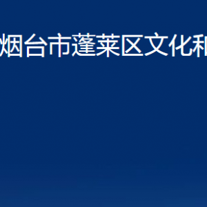 煙臺市蓬萊區(qū)文化和旅游局各部門對外聯(lián)系電話