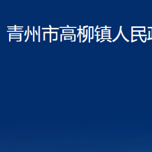 青州市高柳鎮(zhèn)政府各部門(mén)對(duì)外聯(lián)系電話