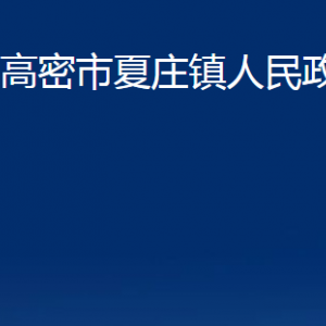 高密市夏莊鎮(zhèn)政府各部門辦公時間及聯(lián)系電話