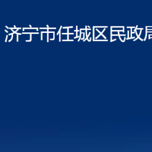 濟(jì)寧市任城區(qū)民政局各部門職責(zé)及聯(lián)系電話