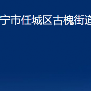 濟(jì)寧市任城區(qū)古槐街道各部門(mén)職責(zé)及聯(lián)系電話