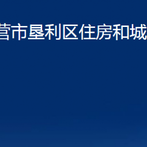 東營市墾利區(qū)住房和城鄉(xiāng)建設局各部門對外聯(lián)系電話