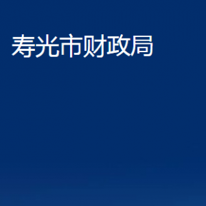 壽光市財(cái)政局各部門職責(zé)及對(duì)外聯(lián)系電話