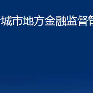 諸城市地方金融監(jiān)督管理局各部門對外聯(lián)系電話