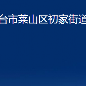 煙臺(tái)市萊山區(qū)初家街道辦事處各部門對外聯(lián)系電話