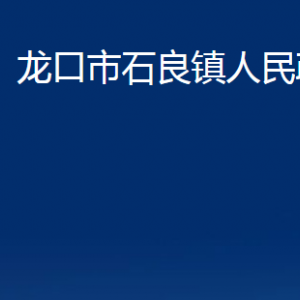 龍口市石良鎮(zhèn)政府各職能對(duì)外聯(lián)系電話