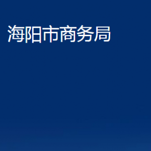 海陽(yáng)市商務(wù)局各部門對(duì)外聯(lián)系電話