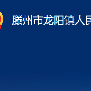 滕州市龍陽鎮(zhèn)人民政府各服務(wù)中心對外聯(lián)系電話