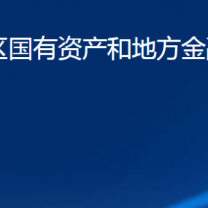 濟寧市任城區(qū)國有資產(chǎn)和地方金融監(jiān)督管理局各部門聯(lián)系電話