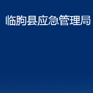 臨朐縣應(yīng)急管理局各部門對外聯(lián)系電話及地址