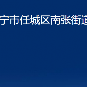 濟(jì)寧市任城區(qū)南張街道為民服務(wù)中心對(duì)外聯(lián)系電話及地址