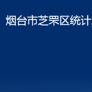 煙臺市芝罘區(qū)統(tǒng)計局各部門對外聯(lián)系電話