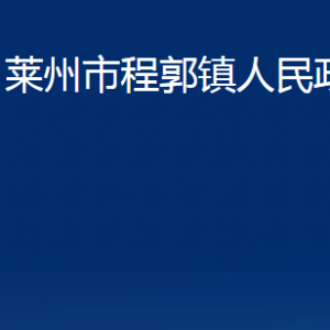 萊州市程郭鎮(zhèn)政府各部門對外聯系電話