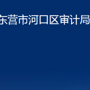 東營(yíng)市河口區(qū)審計(jì)局各部門(mén)對(duì)外聯(lián)系電話